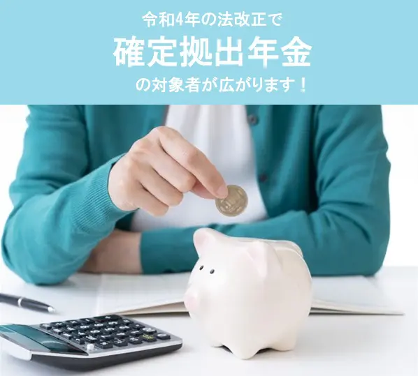 令和4年の法改正で確定拠出年金の対象者が広がります】 | 岡山