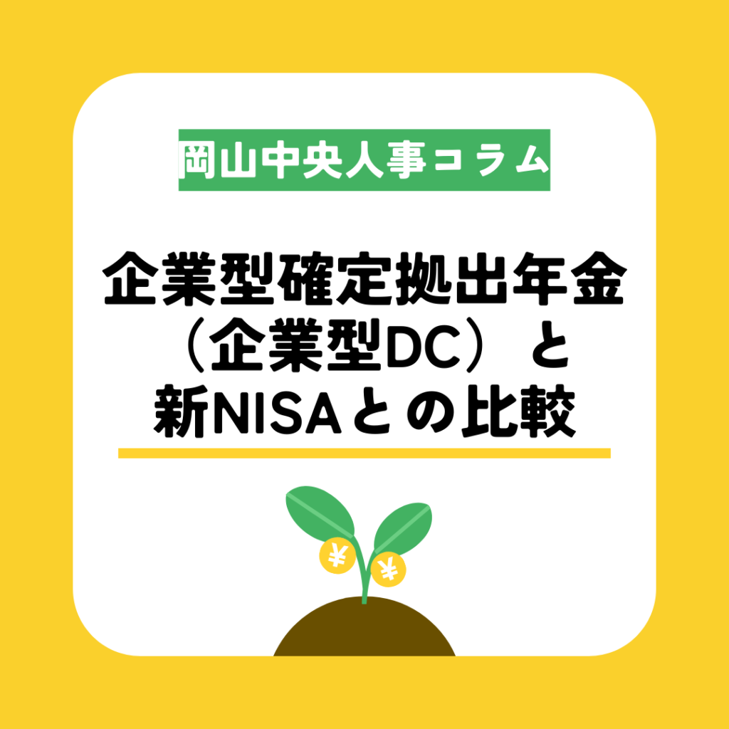 コラム】企業型確定拠出年金（企業型DC）と新NISAとの比較 | 岡山中央社会保険労務士法人｜岡山・倉敷で創業10年超の社労士事務所