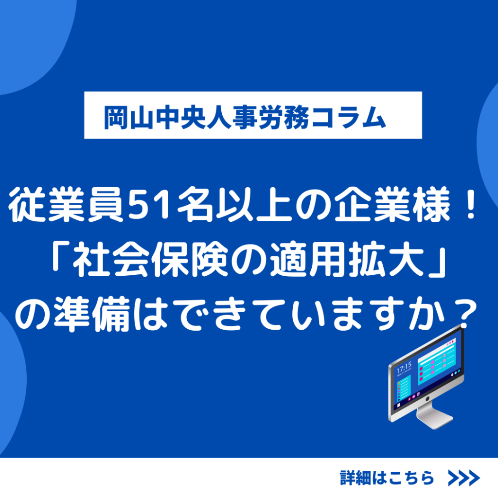 【コラム】従業員51名以上の企業様!「社会保険の適用拡大」の準備はできていますか? | 岡山中央社会保険労務士法人|岡山・倉敷で創業10年超の ...