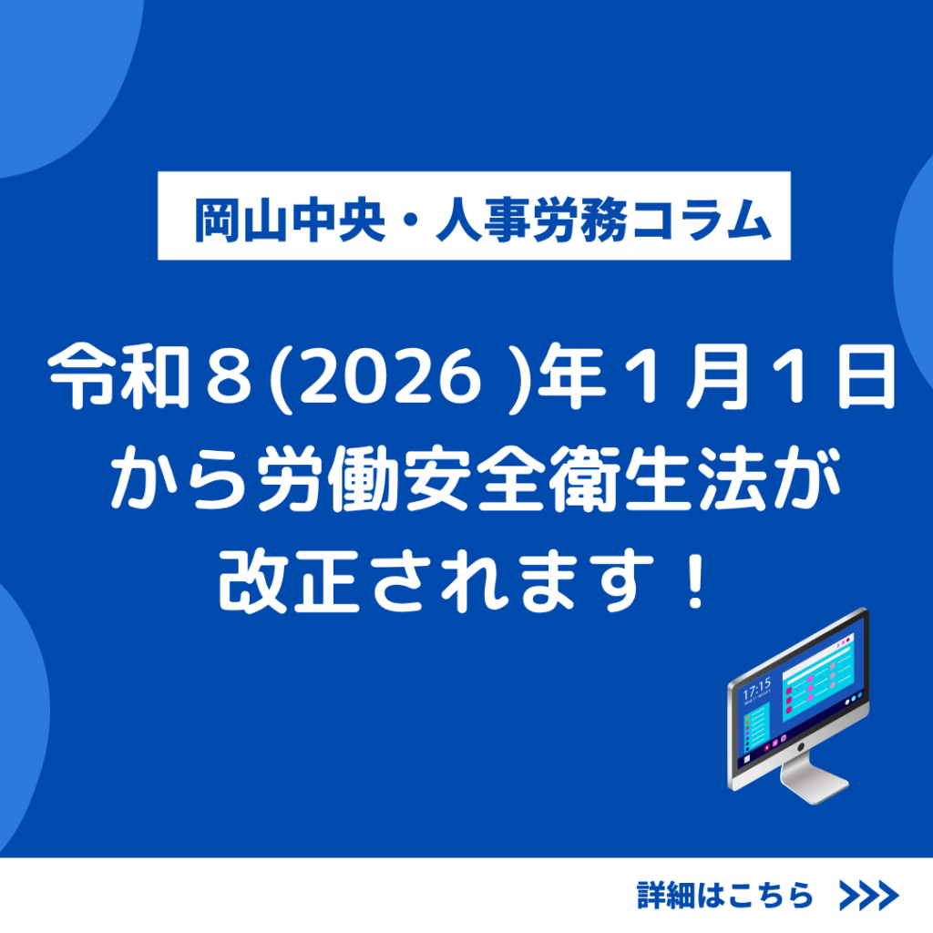 人事労務コラム】令和8(2026 )年1月1日から労働安全衛生法が
